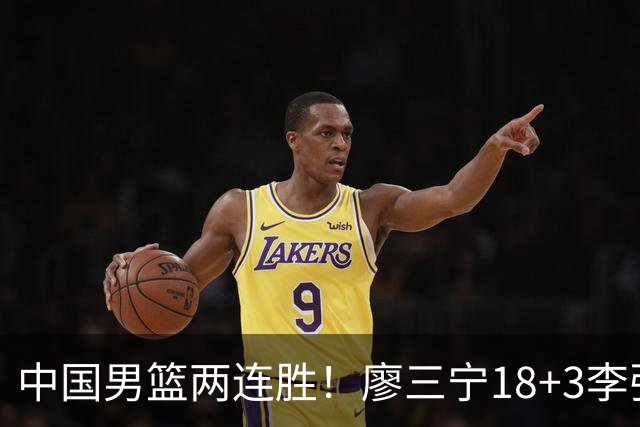 中国男篮两连胜！廖三宁18+3李弘权14分，赵继伟胡金秋缺阵