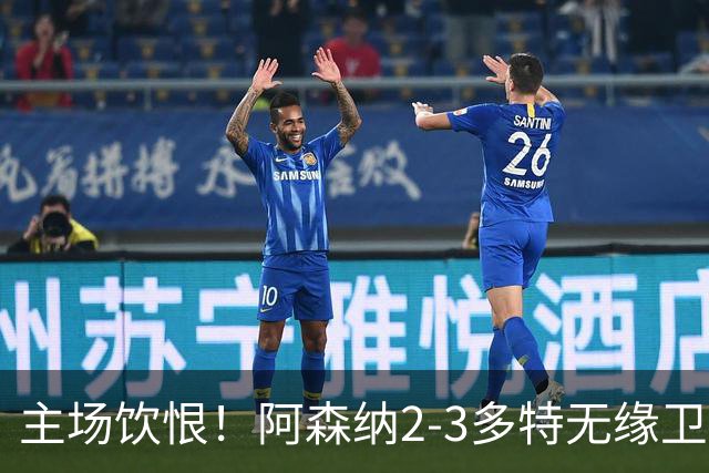主场饮恨！阿森纳2-3多特无缘卫冕，4000万新援闪耀，1助攻1造点