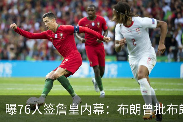 曝76人签詹皇内幕：布朗曾批布朗尼非职业，管理层紧急调停矛盾