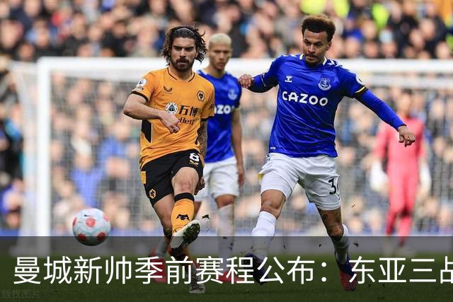 曼城新帅季前赛程公布：东亚三战首场对国米，社区盾大战阿森纳