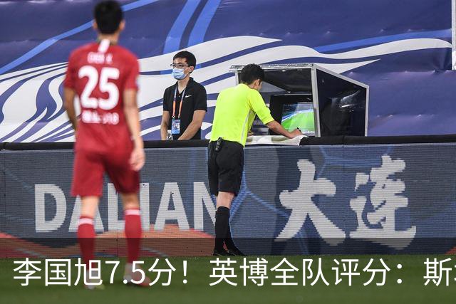 李国旭7.5分！英博全队评分：斯坦丘成铁人克星！马莱莱勉强及格