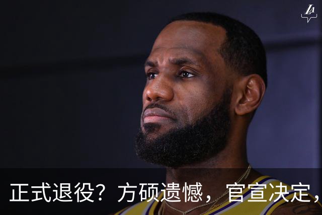 正式退役？方硕遗憾，官宣决定，首钢未给续约合同，赵睿祝福