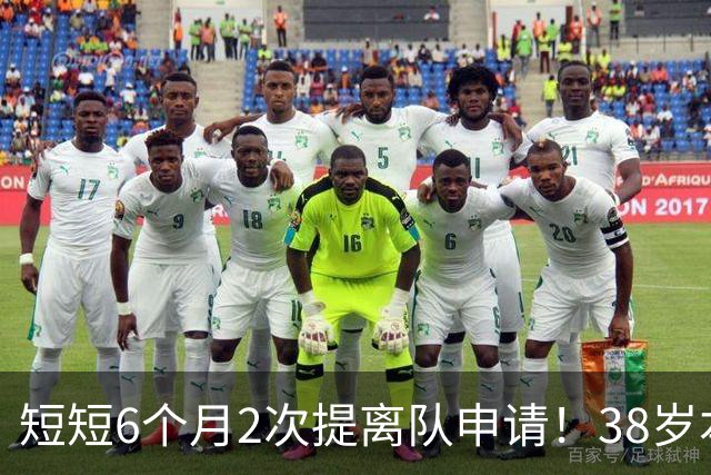 短短6个月2次提离队申请！38岁本泽马与沙特豪门闹掰：正寻找下家