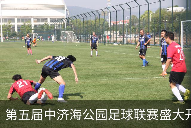 第五届中济海公园足球联赛盛大开幕！第四届赛事圆满闭幕，冠军喜提一头牛