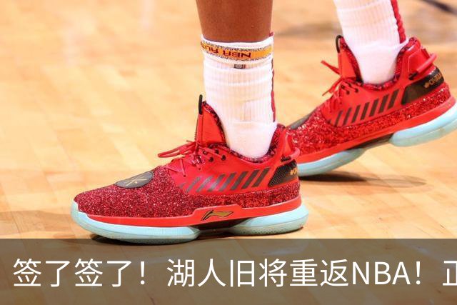 签了签了！湖人旧将重返NBA！正式联手约基奇