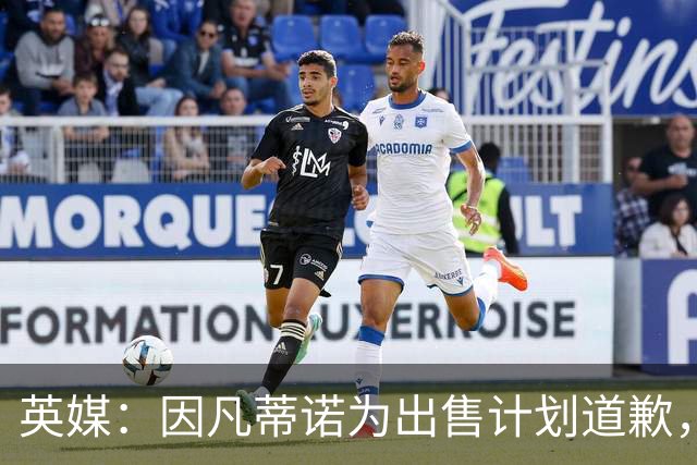 英媒：因凡蒂诺为出售计划道歉，他仍获支持并将继续担任FIFA主席