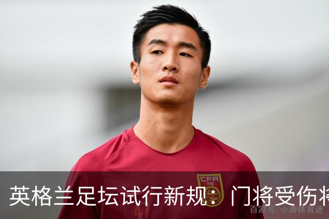 英格兰足坛试行新规：门将受伤将致队友暂时退场1分钟