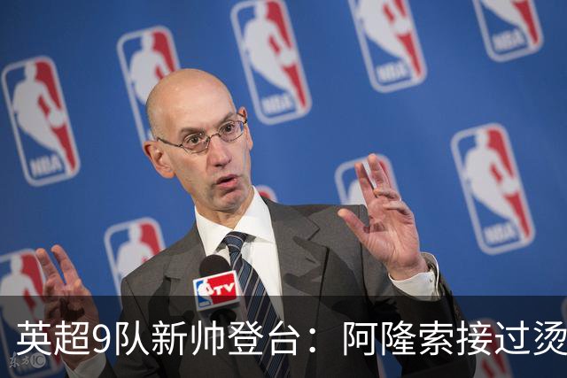 英超9队新帅登台：阿隆索接过烫手山芋，瓜帅接班人压力更大