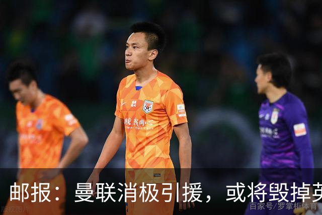 邮报：曼联消极引援，或将毁掉英力士治下此前所有的前期成果