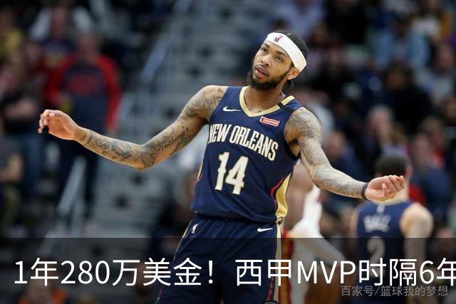 1年280万美金！西甲MVP时隔6年重返NBA，库明加要看清现实