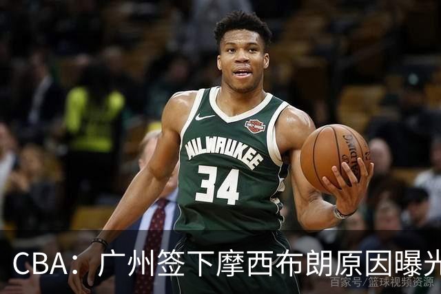 CBA：广州签下摩西布朗原因曝光，朱芳雨有望回归宏远，黄明依4年B类合同续约，崔永熙接班人登陆CBA